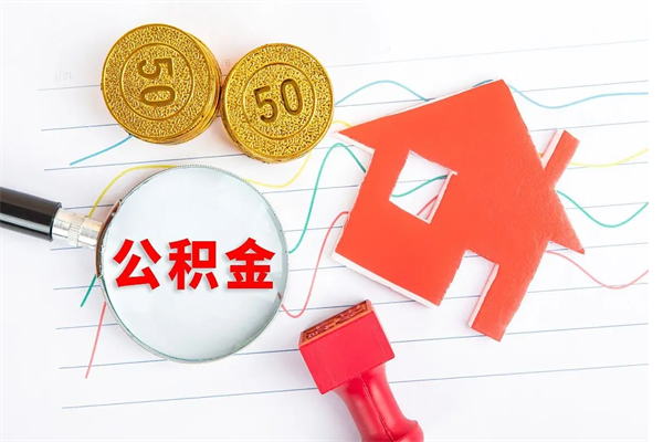玉溪公积金交了半年离职了可以取吗（住房公积金是不是离职半年就可以拿）